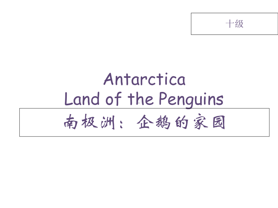 （英语分级阅读十级）AntarcticaLandofthePenguins课件.ppt_第3页