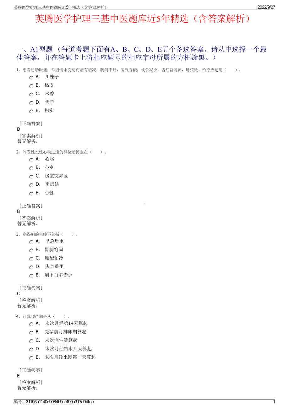 英腾医学护理三基中医题库近5年精选（含答案解析）.pdf_第1页