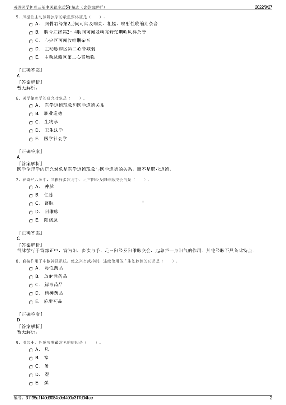 英腾医学护理三基中医题库近5年精选（含答案解析）.pdf_第2页