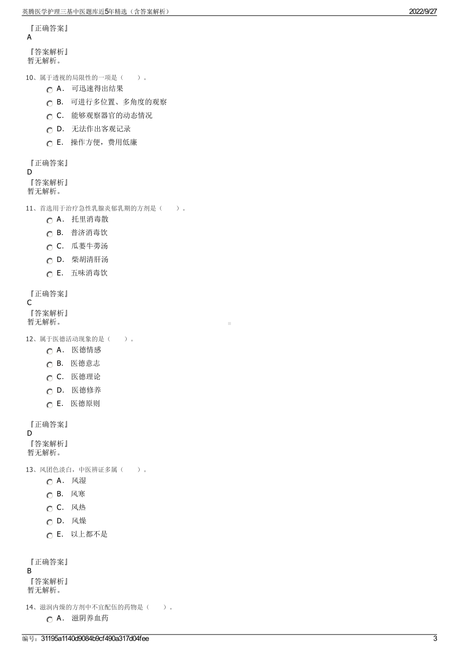 英腾医学护理三基中医题库近5年精选（含答案解析）.pdf_第3页