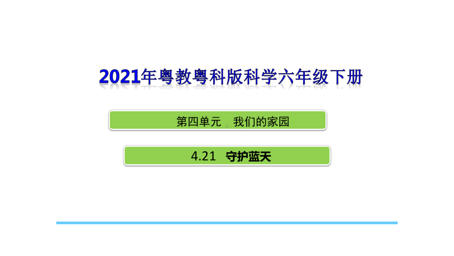 2021粤教版科学六年级下册421《守护蓝天》课件.ppt_第1页