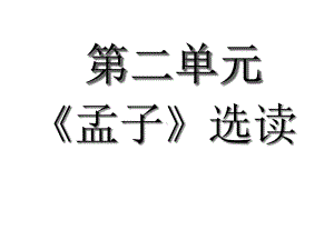 （优课）人教版高中语文选修《先秦诸子选读》第二单元《孟子》选读课件(共17张).ppt