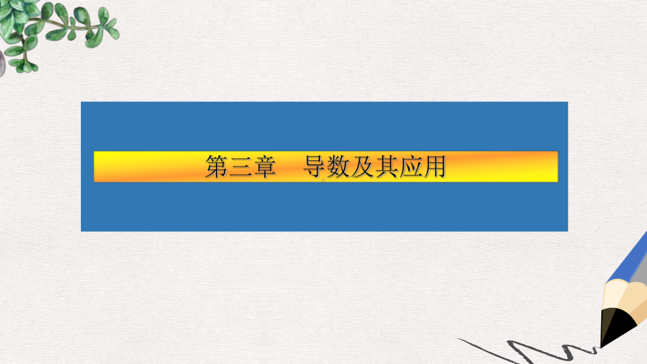 高考数学大一轮复习第三章导数及其应用20导数的综合应用课件文.ppt_第1页