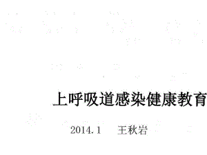 上呼吸道感染健康教育课件.pptx