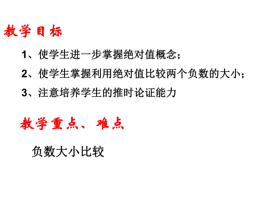 （初中数学）华师大版初中七年级数学上册25有理数的大小比较课件.ppt_第2页