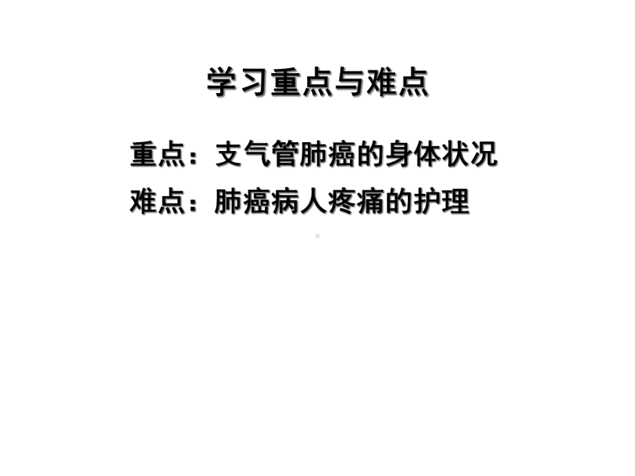 第八节原发性支气管肺癌病人的护理课件.ppt_第2页