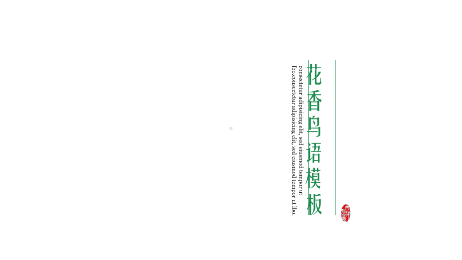 鸟语花香模板课件.pptx_第1页