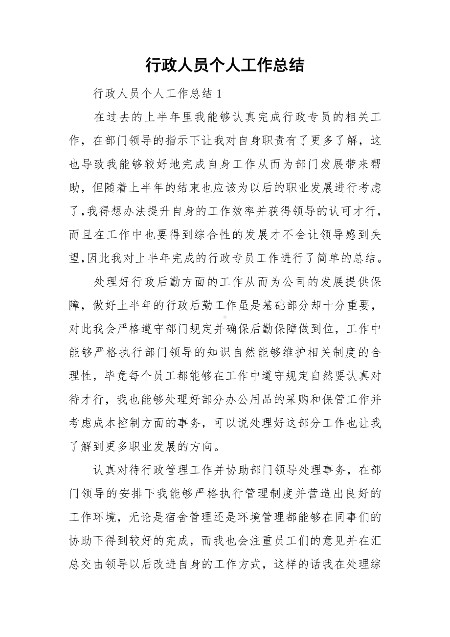 行政人员个人工作总结.doc_第1页