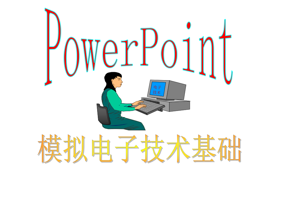 第2章基本放大电路2223放大电路的组成原则23放大电路的分析方法交流通路直流通路课件.ppt_第1页