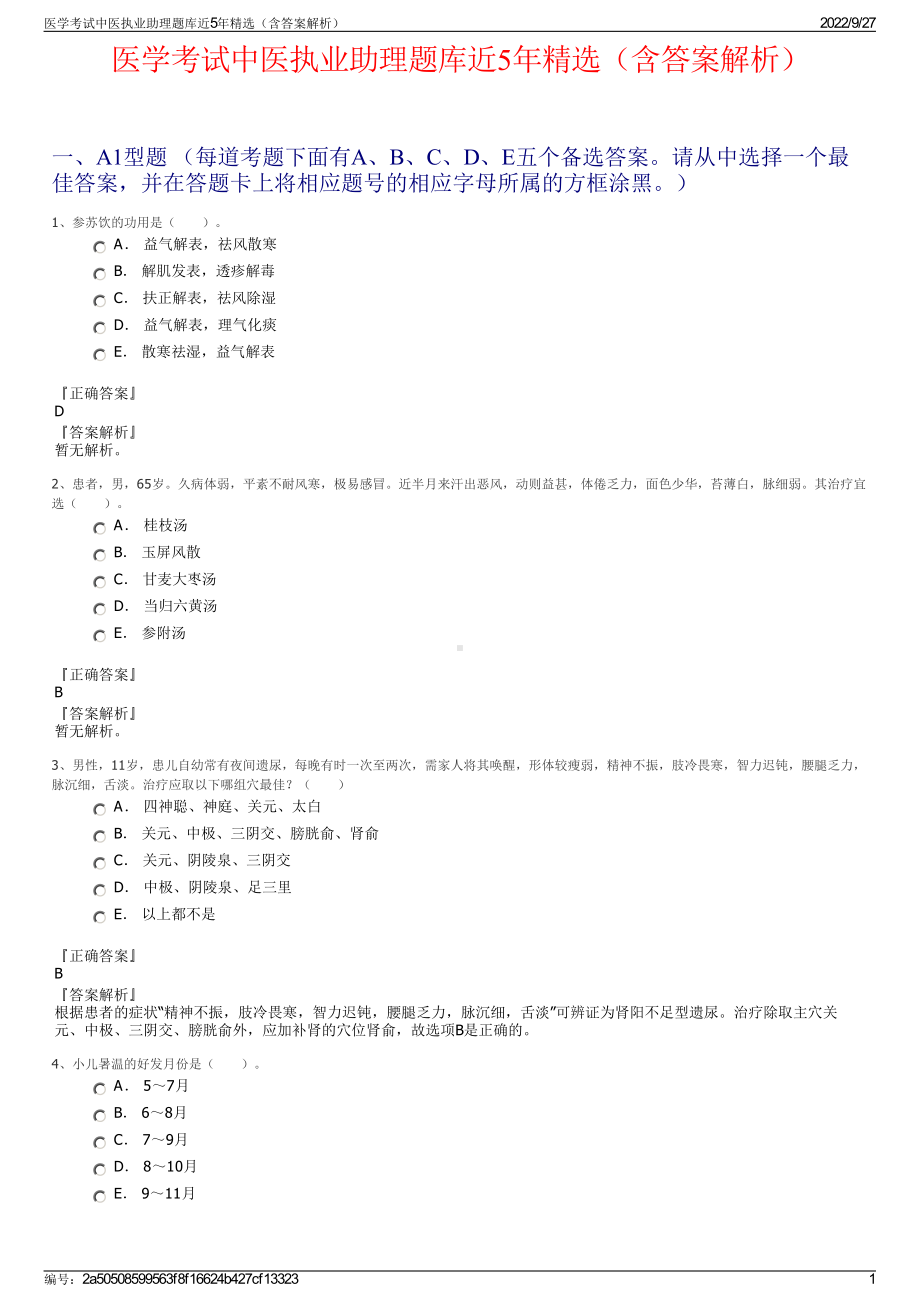 医学考试中医执业助理题库近5年精选（含答案解析）.pdf_第1页