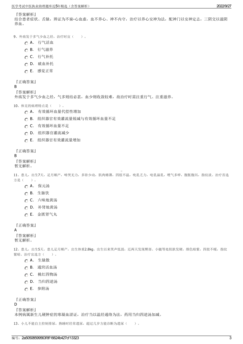 医学考试中医执业助理题库近5年精选（含答案解析）.pdf_第3页