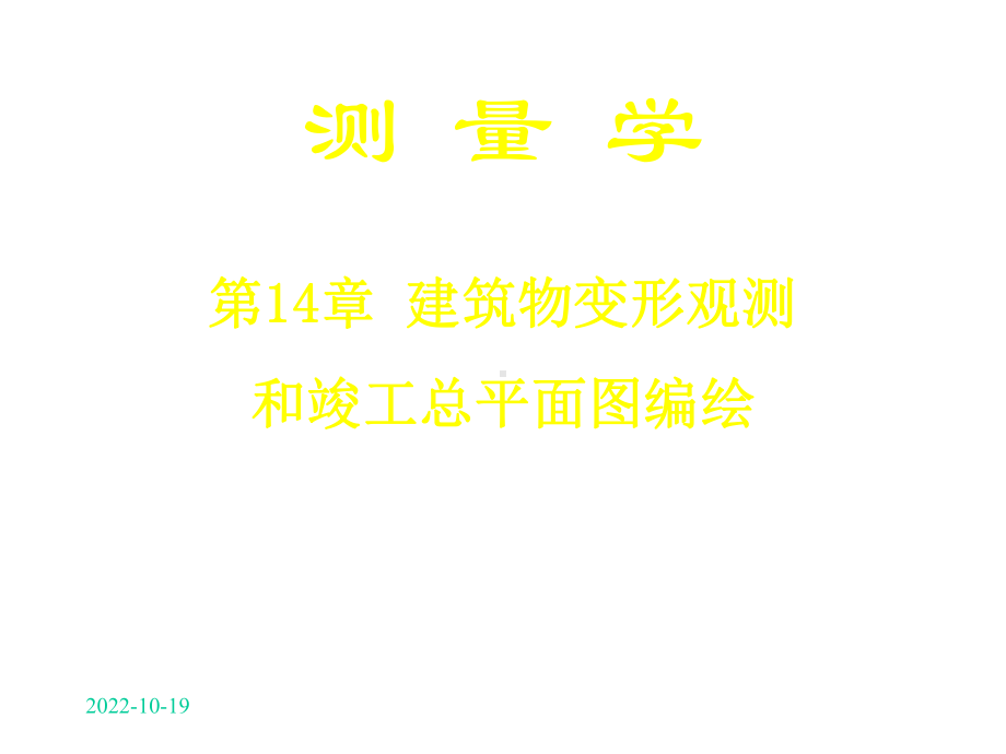 第14章建筑物变形观测和竣工总平面图编绘课件.ppt_第1页