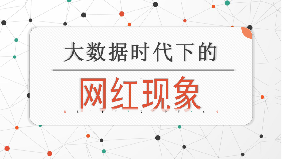 模板：大数据时代下的网红现象课件.pptx_第1页