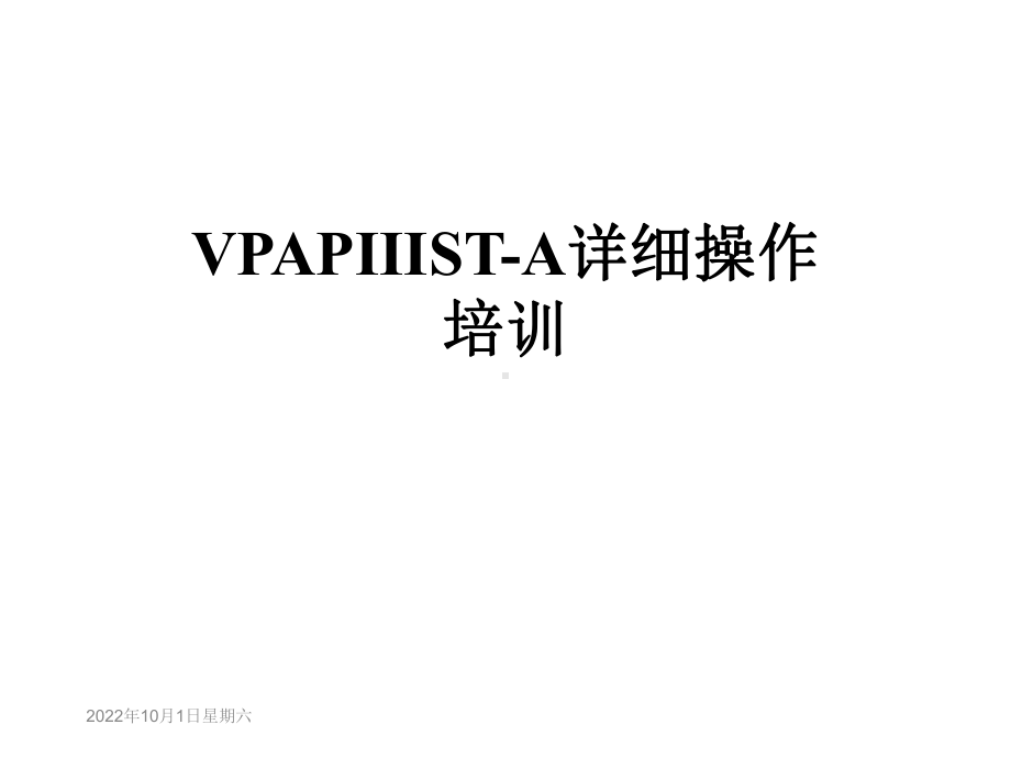 VPAPIIISTA详细操作培训课件.ppt_第1页