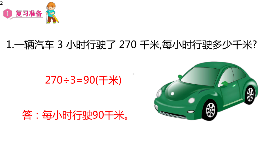 三年级数学上册课件第6单元多位数乘一位数27解决问题人教版.pptx_第2页