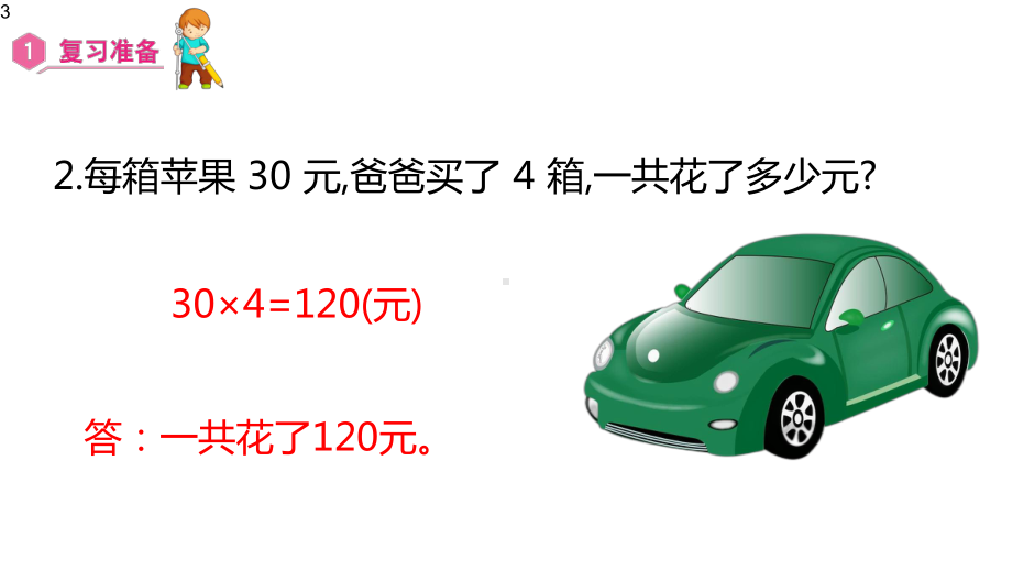 三年级数学上册课件第6单元多位数乘一位数27解决问题人教版.pptx_第3页