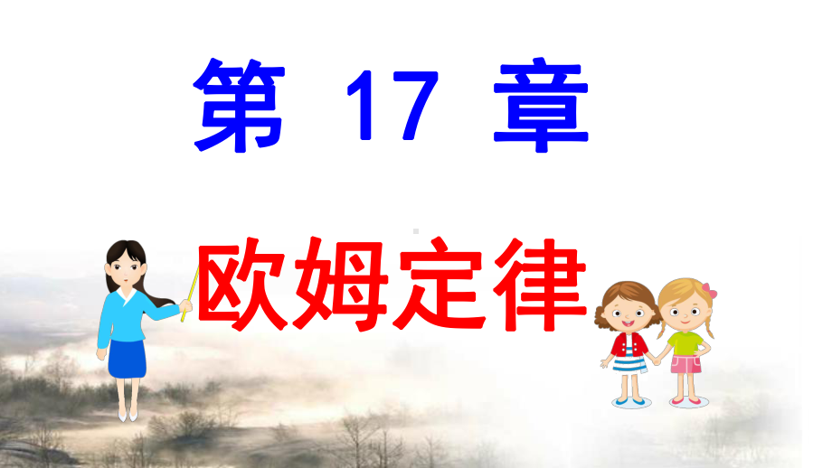 第17章欧姆定律课件.ppt_第1页