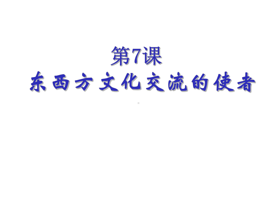 《东西方文化交流的使者》古代文明的传播与发展课件4.pptx_第1页