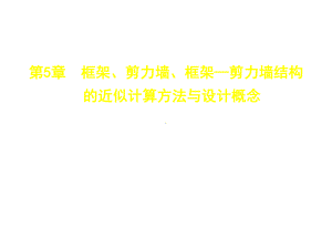 第5章A框架剪力墙框架剪力墙结构的近似计算方法与设计概念课件.ppt