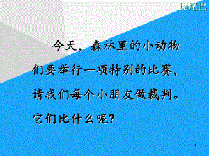 《比尾巴》课件.ppt