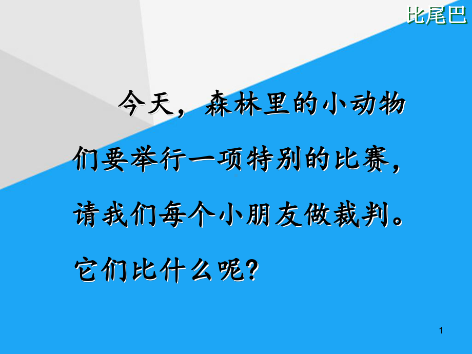 《比尾巴》课件.ppt_第1页