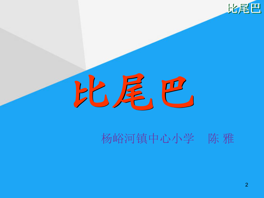 《比尾巴》课件.ppt_第2页