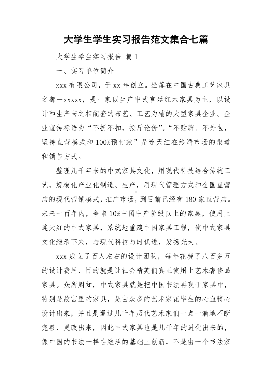 大学生学生实习报告范文集合七篇.doc_第1页