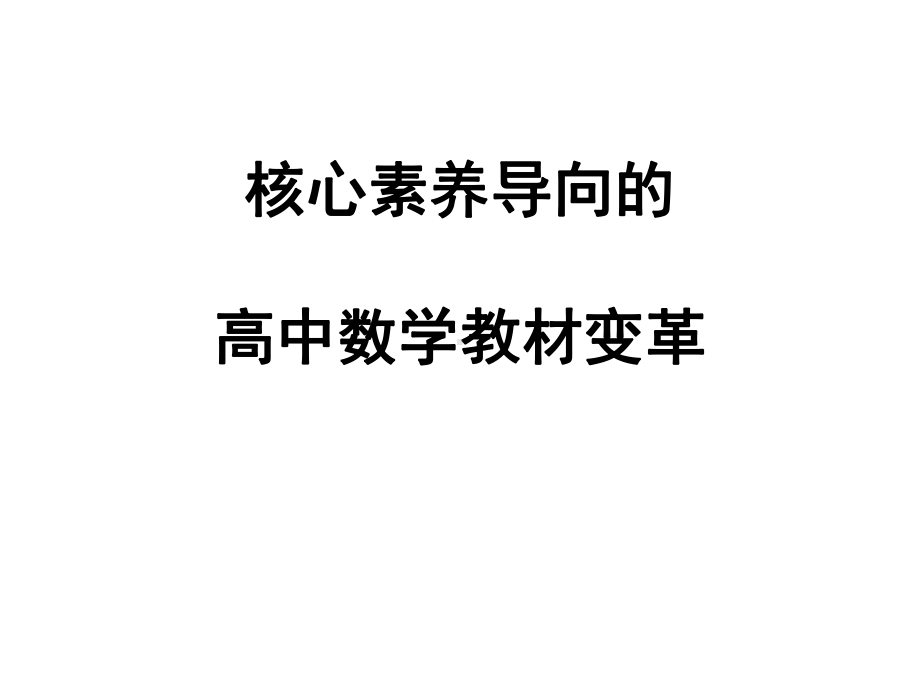 （聚焦新课标讲座）核心素养导向的高中数学教材变革课件.pptx_第1页