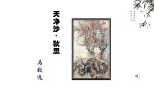 《天净沙·秋思》-部编版语文天净沙·秋思课件1.pptx