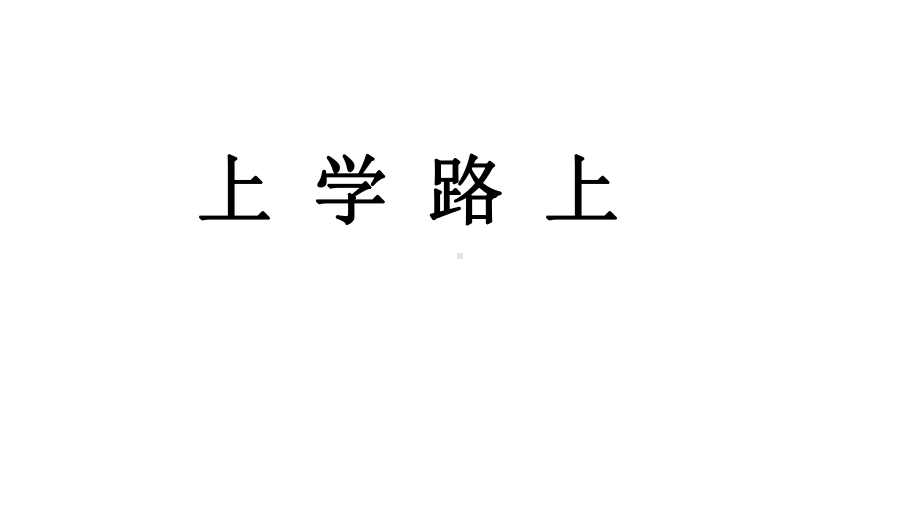 《上学路上》公开课课件1.pptx_第1页