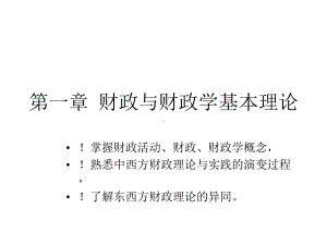 第一章财政与财政学基本理论课件.ppt