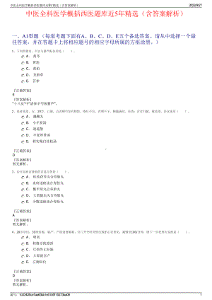 中医全科医学概括西医题库近5年精选（含答案解析）.pdf