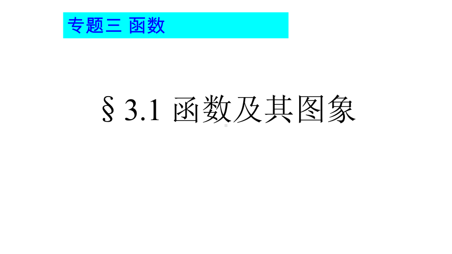 中考数学总复习专题九函数及其图象优质课件.pptx_第1页