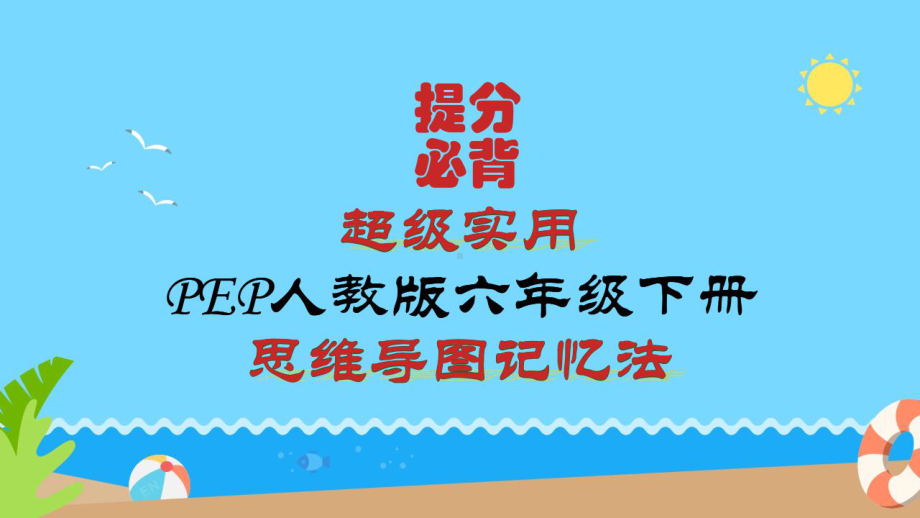 （思维导图速记）详细PEP新人教版小学英语六年级下册知识点归纳总结(高效记忆)课件.pptx_第1页