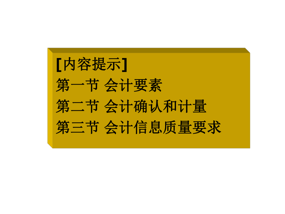 第二章会计要素、确认计量、原则课件.ppt_第2页