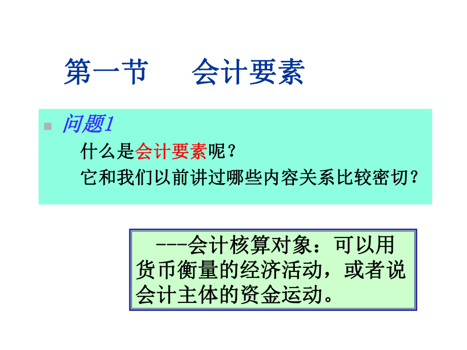 第二章会计要素、确认计量、原则课件.ppt_第3页