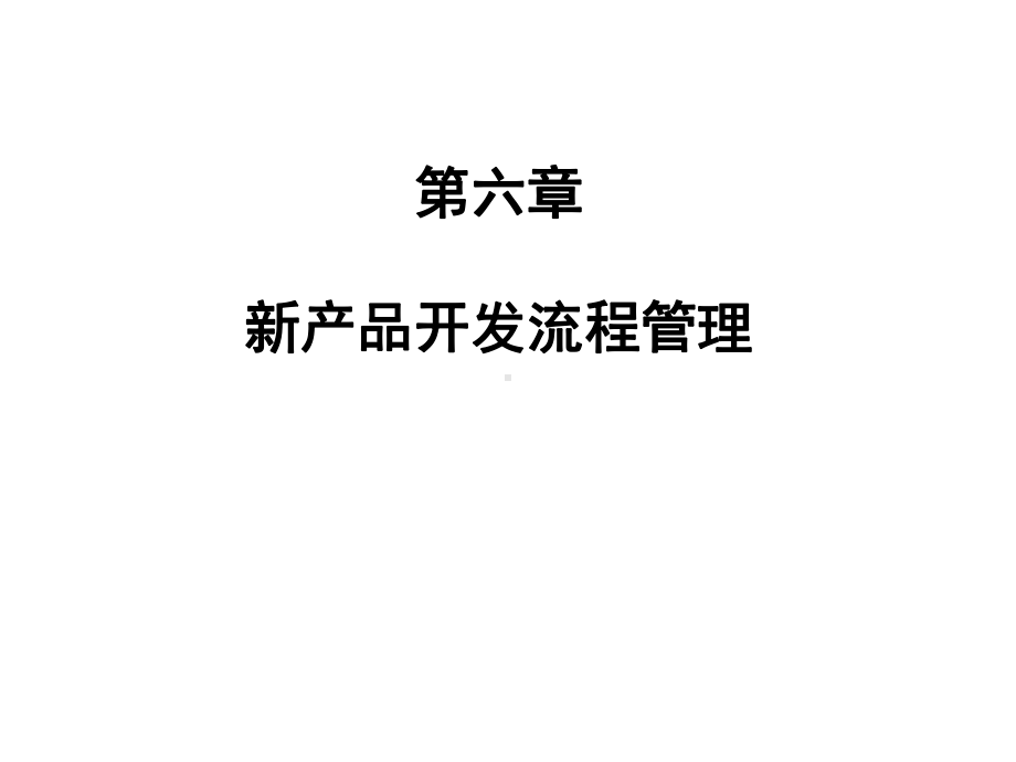 第六章新产品流程管理课件.ppt_第1页