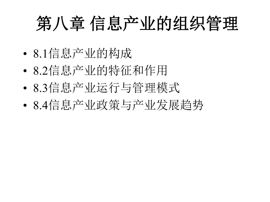 第八章信息产业的组织管理课件.ppt_第1页