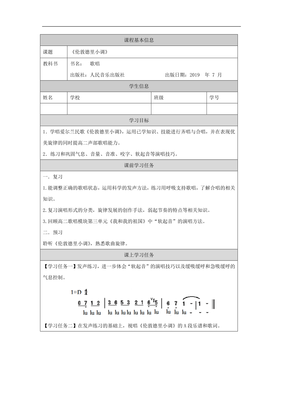 第五单元 天长地久（第2课时）《伦敦德里小调 》ppt课件（教案+课后练习+任务单）-（2019新）人音版高中音乐必修《歌唱》.rar