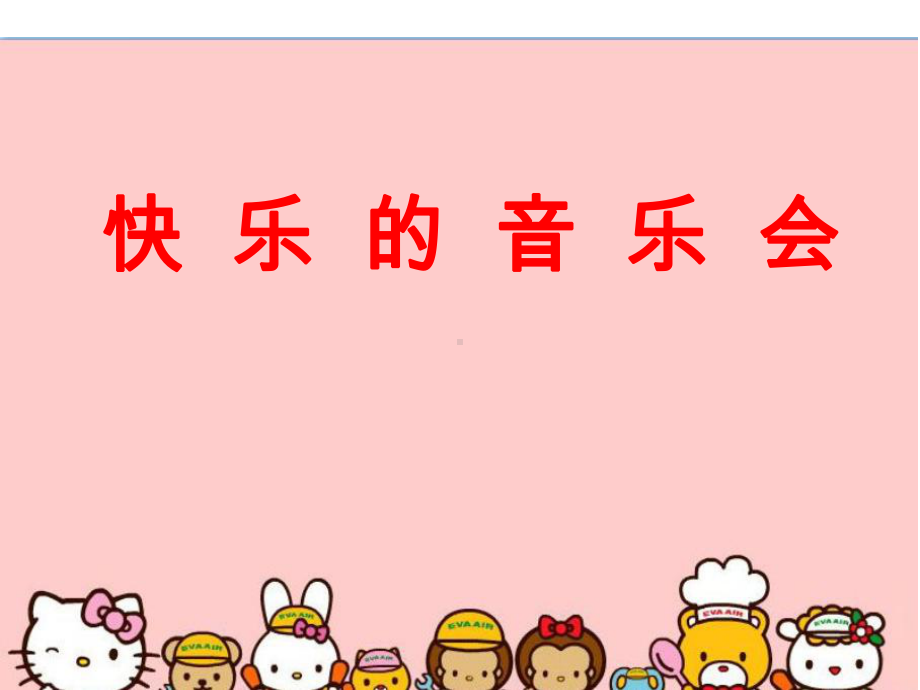 《快乐的音乐会》音乐优质课件.ppt_第1页