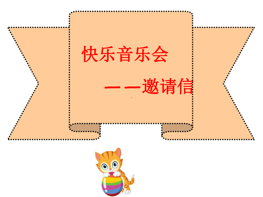 《快乐的音乐会》音乐优质课件.ppt_第2页