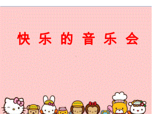 《快乐的音乐会》音乐优质课件.ppt