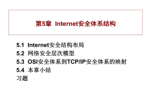 第5章Internet安全体系结构课件.ppt