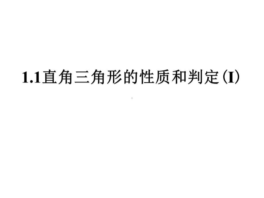 《直角三角形的性质和判定(Ⅰ)》课件1优质公开课湘教8下.ppt_第2页