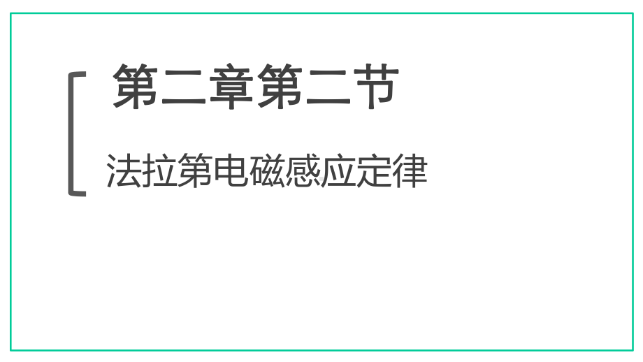 《法拉第电磁感应定律》共29张课件.pptx_第1页