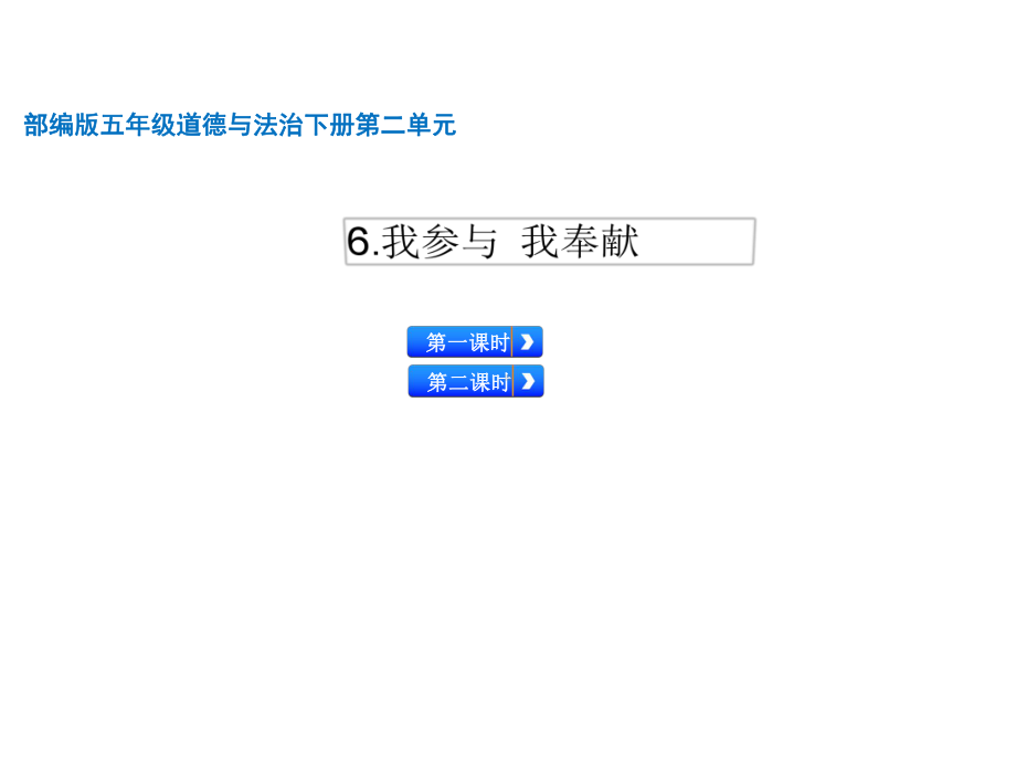 （2020部编道德与法治五年级下册）6我参与我奉献课件.ppt_第1页