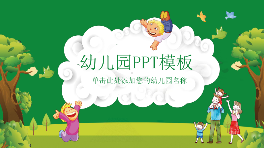 （小清新）小清新幼儿园模板课件.pptx_第1页