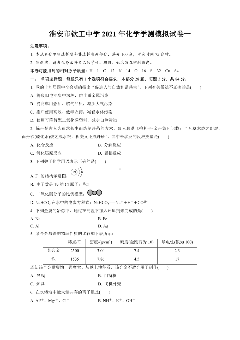 2021年江苏省淮安市钦工 化学学测模拟试卷一.docx_第1页