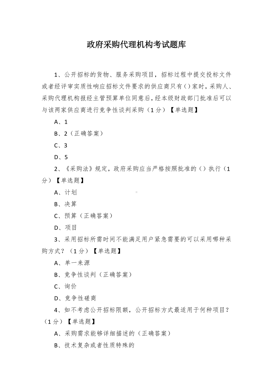 政府采购代理机构考试题库.docx_第1页