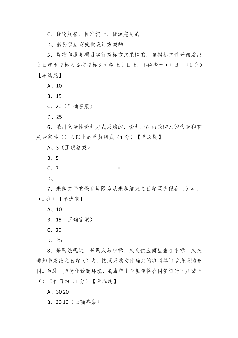 政府采购代理机构考试题库.docx_第2页